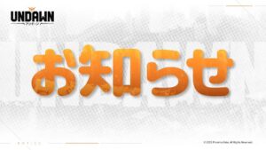 【Undawn】テクニカルテスト実施のお知らせがきたぞ！